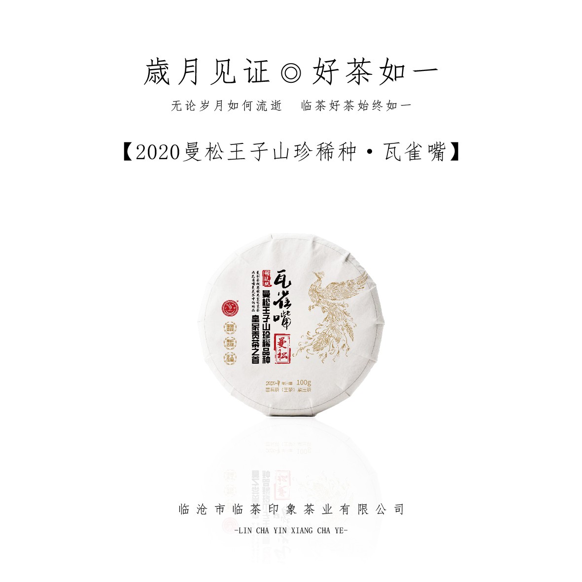 【临茶印象】2020瓦雀嘴·曼松王子山珍稀种（普洱生茶） 100g/饼