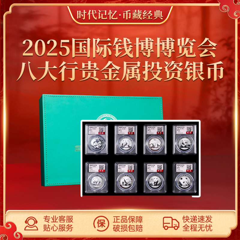 2025国际钱博博览会 八大行贵金属投资银币