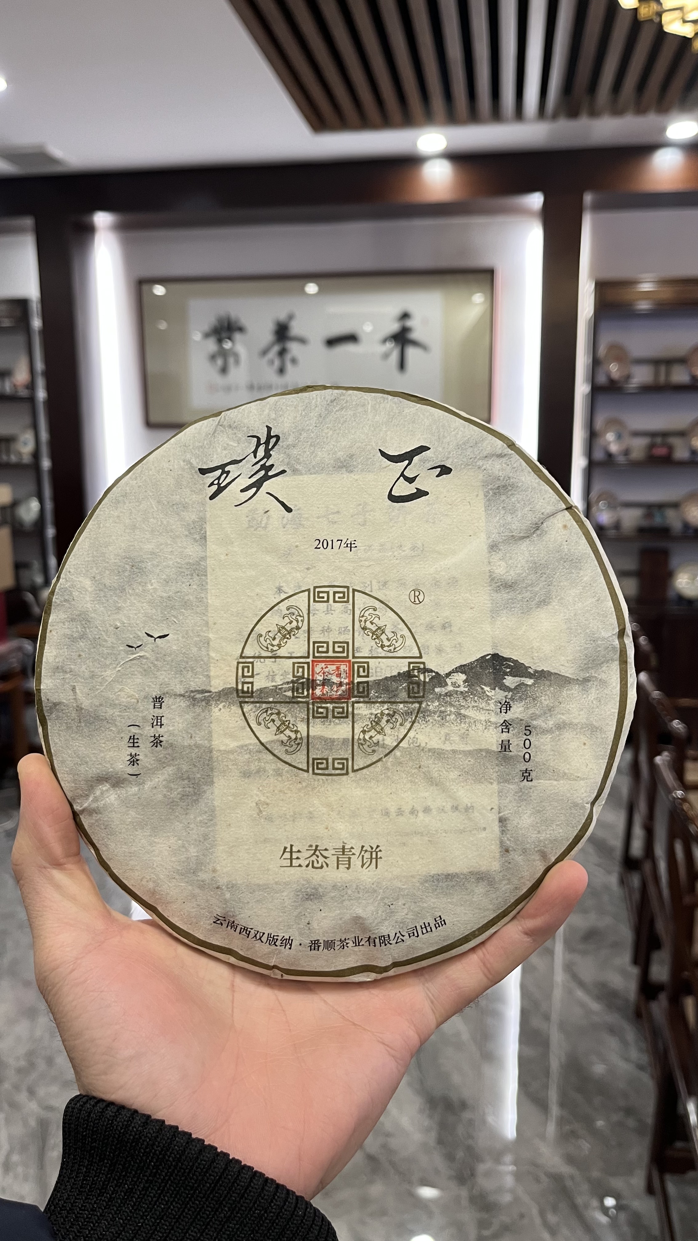 2017年 璞正生态青饼 普洱生茶