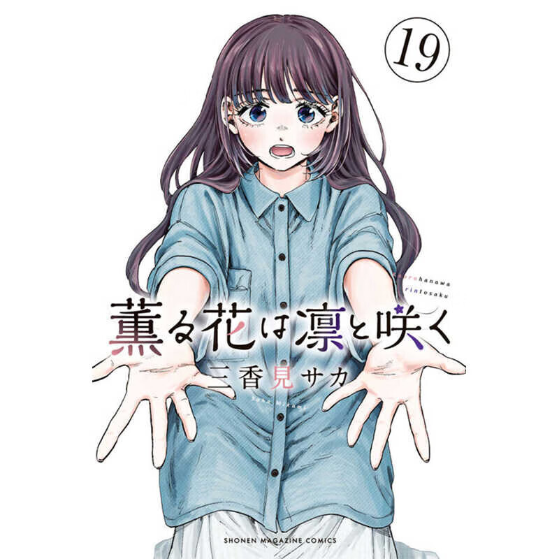 现货【日文原版】花熏凛然 19 薫る花は凛と咲く 19 熏香花朵凛然