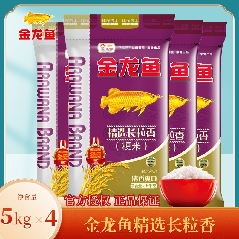 金龙鱼大米长粒香5KG*4优质大米包装袋40斤新米香米粳米官方正品