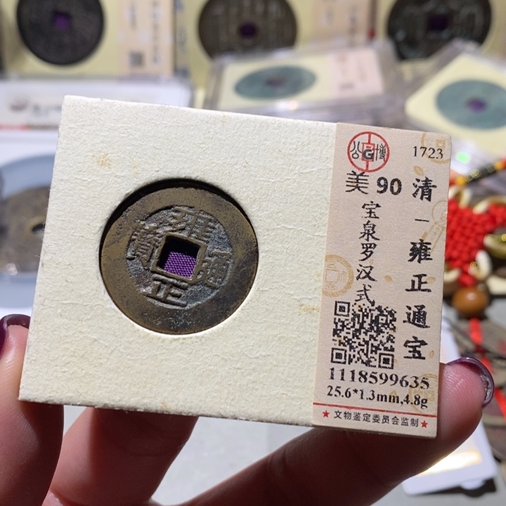 夜***长铜觅泉古钱币 小凤