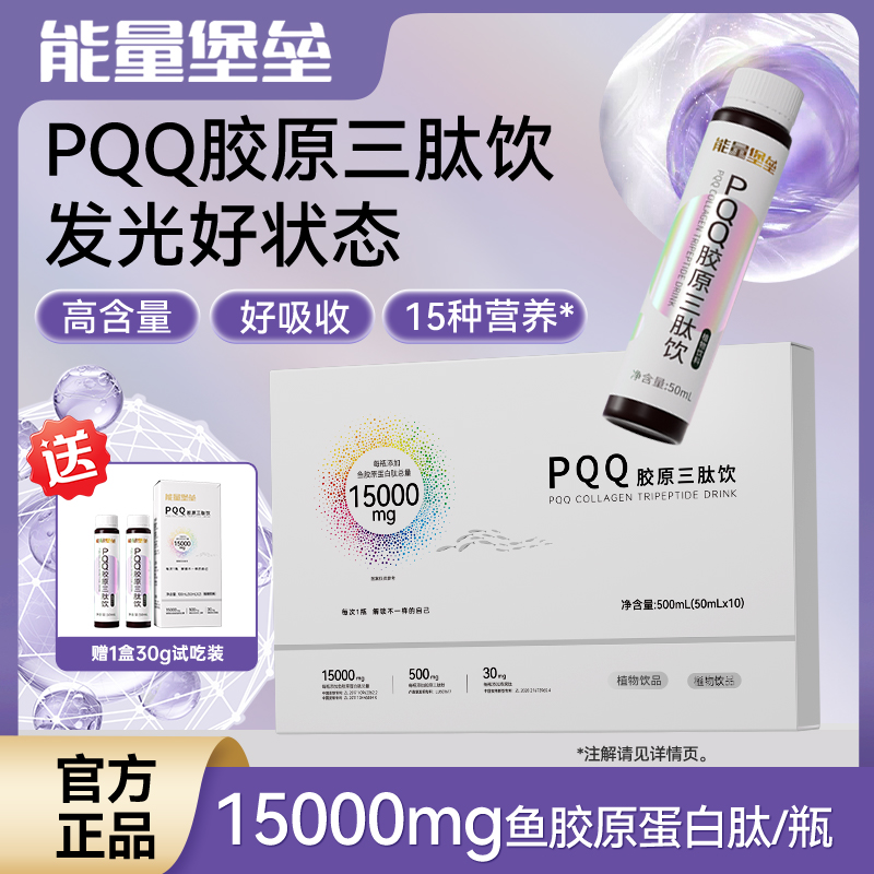 能量堡垒 自然传奇 PQQ胶原三肽饮小分子好吸收发光好状态15000mg