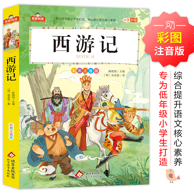 西游记彩图注音版大字正版小学生一二三年级课外阅读学校推荐