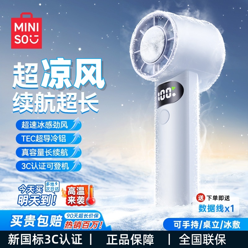 MINISO/名创优品手持制冷小风扇便携电风扇学生上课宿舍生日礼物