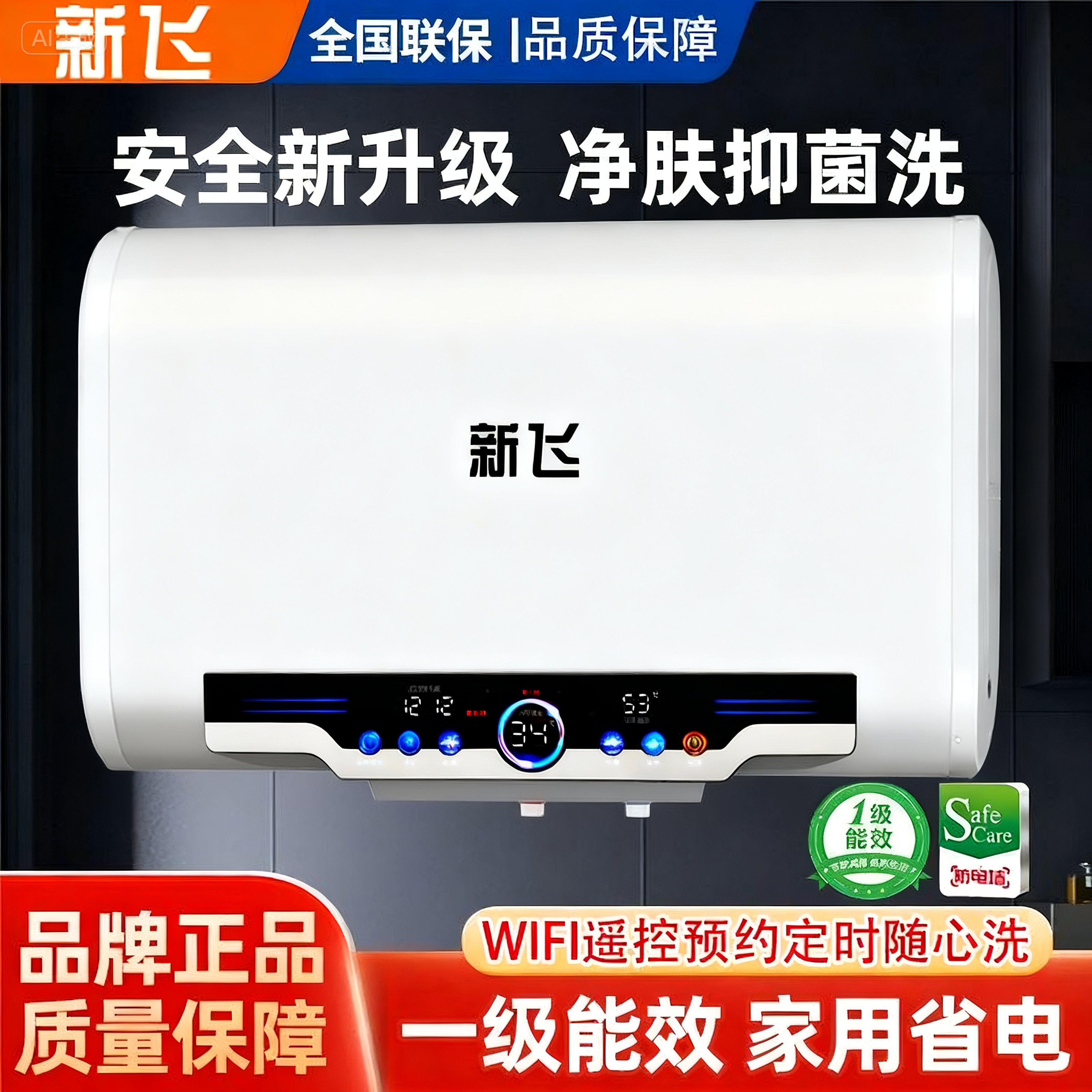 国货新飞正品白色Wi-Fi款一级能效家用储水式电热水器洗澡80升60L