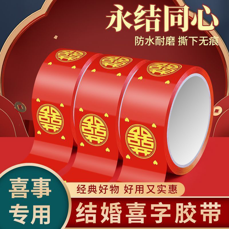 结婚喜字胶带婚礼主题红胶带婚庆用品圆双喜红色胶带井盖地毯专用