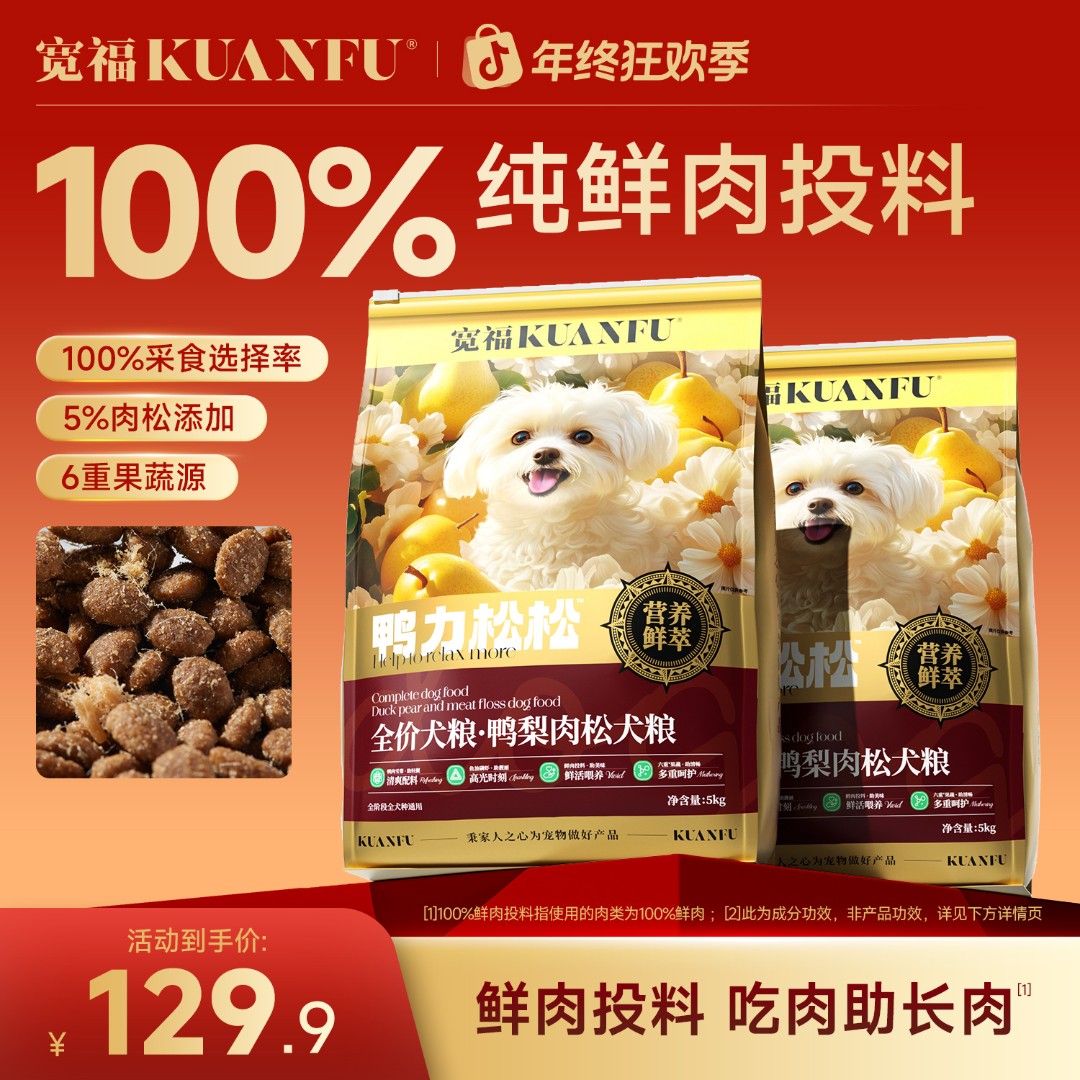 【双12狂欢】宽福狗粮鸭梨肉松犬粮宠物主食狗粮大袋小大型犬