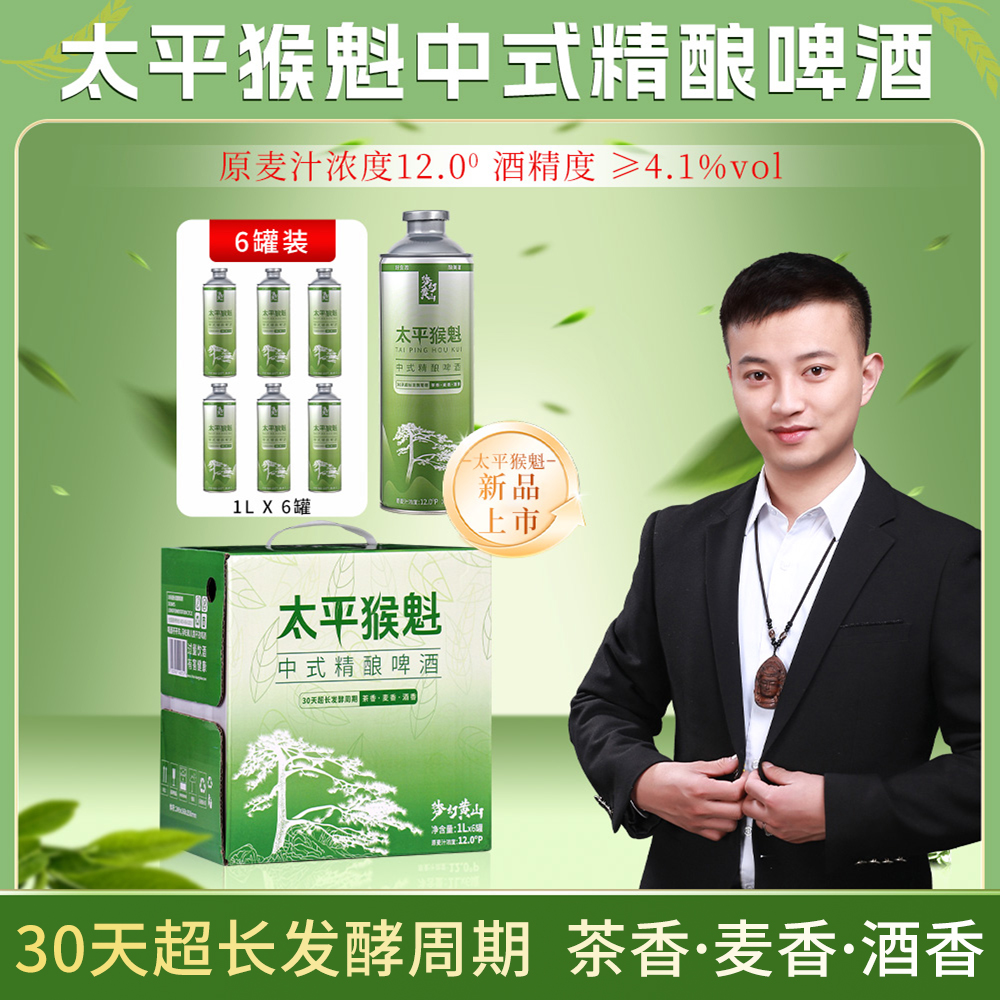 【金皖专属】太平猴魁中式精酿啤酒1L*6罐（原箱发货）原麦汁浓度12°P