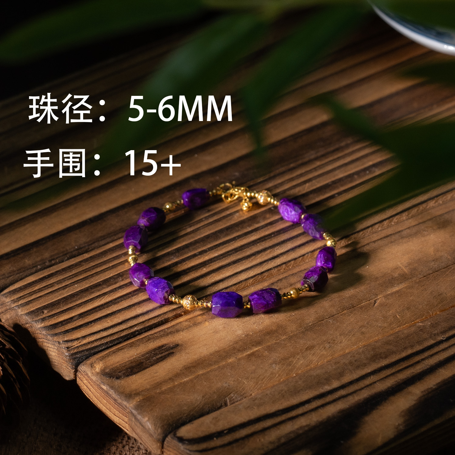世间臻宝-帝王紫玉化舒俱来手链/手围15/多样性发/P6556/18/孤