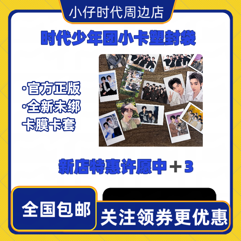 【官方未绑】pk局时代少年团小卡塑封袋贵卡掉落多许愿中➕1