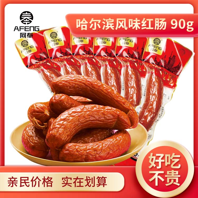 阿奉哈尔滨风味红肠90g*10根正宗东北特产肉肠哈尔滨风味红肠【TY】
