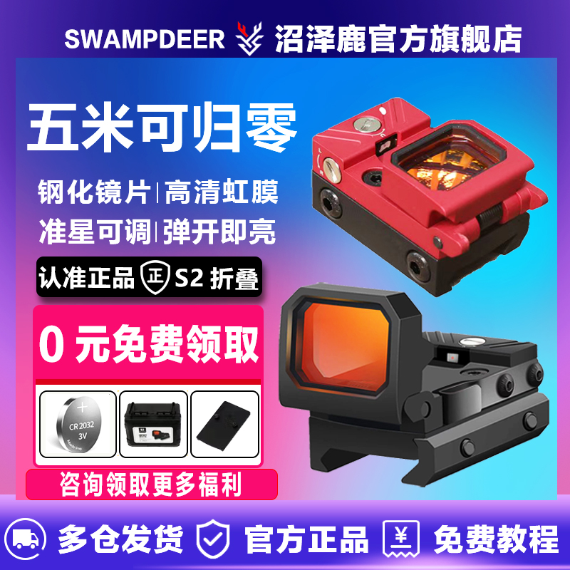 swampdeer/沼泽鹿吃鸡倍镜S2折叠迷你红点虹膜高透非六倍镜八倍镜