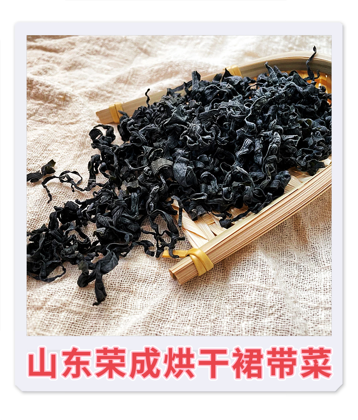 达人专享 山东荣成烘干裙带菜（30克/包*8包）