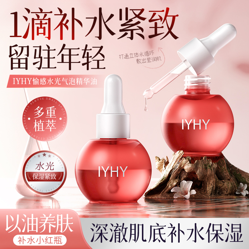 IYHY愉感水光气泡精华油嫩肤提拉养肤抗皱抗氧抗衰面部年轻莹润
