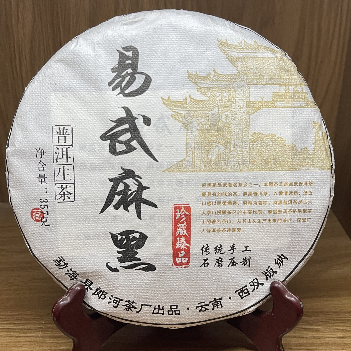 2021年郎河易武麻黑357克/饼普洱生茶