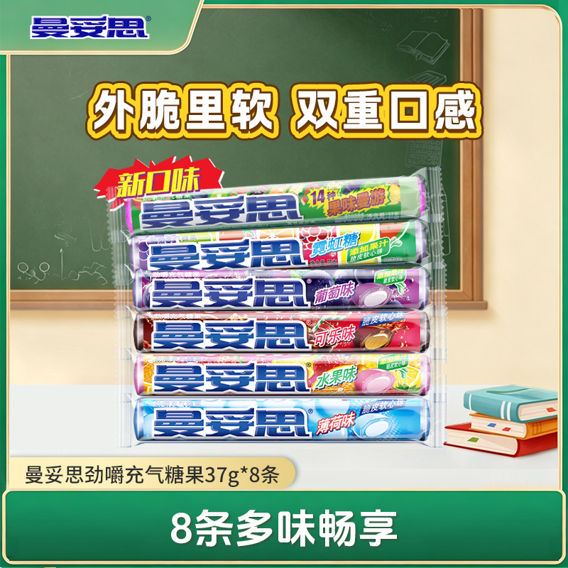 【8条】曼妥思劲嚼充气糖果37g夹心脆皮软糖水果薄荷味清新口气零食