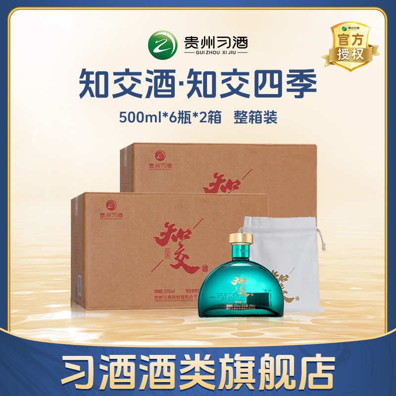 习酒知交酒（知交四季） 酱香型白酒 宴请送礼53度500ml*12瓶