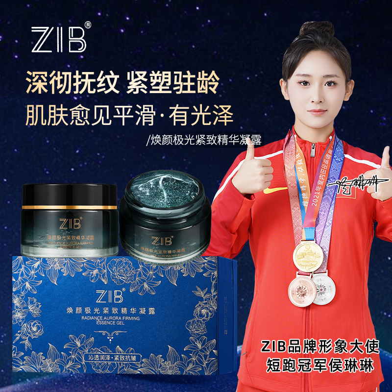 ZIB焕颜极光紧致精华凝露