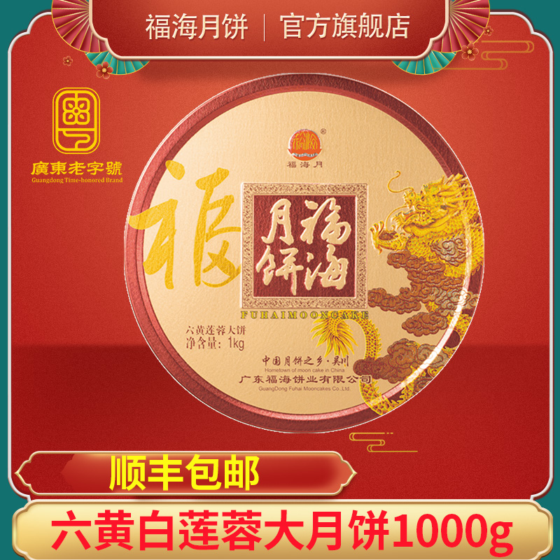 福海月 2斤六黄莲蓉广式大月饼 中秋送礼佳品 