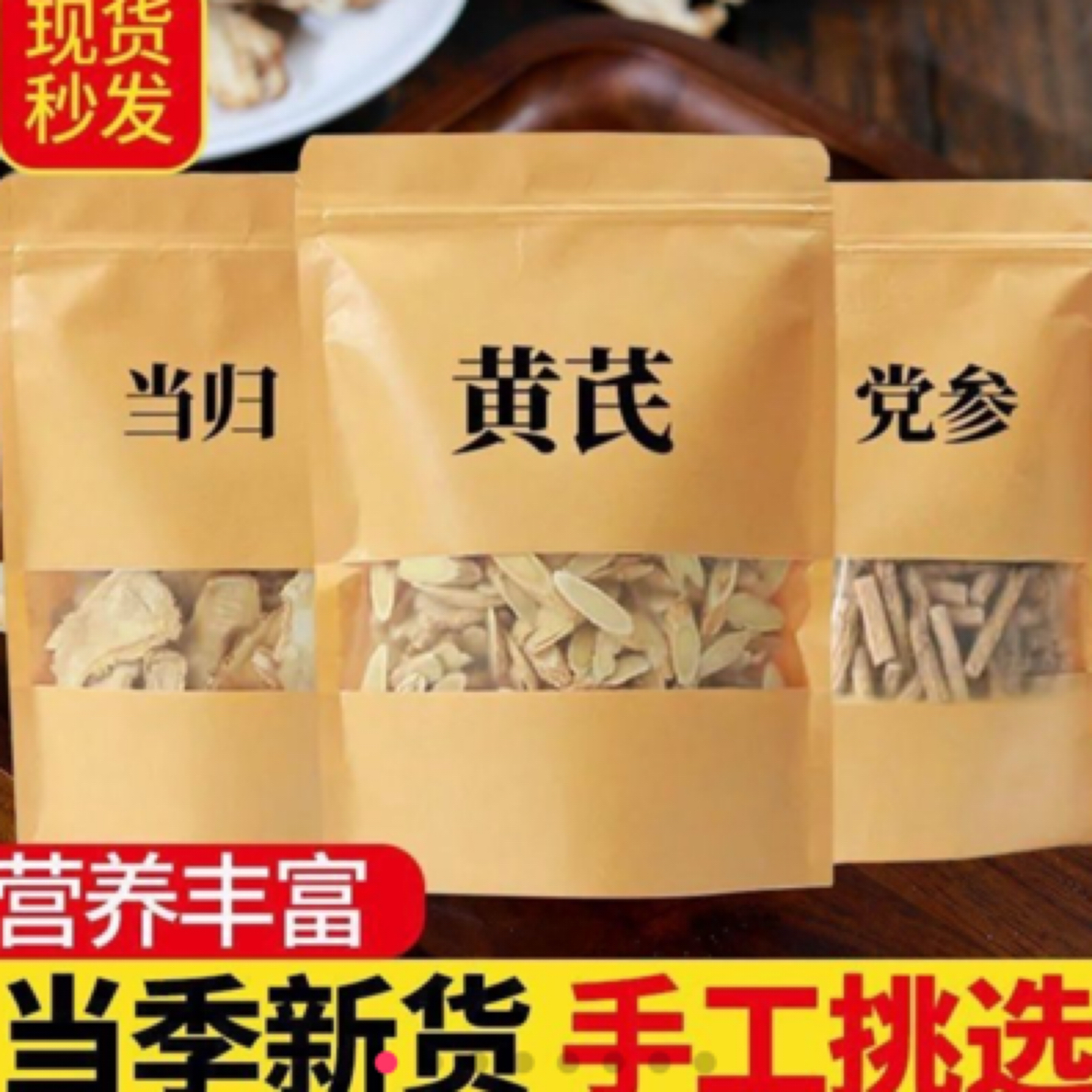 甘肃岷县当归-党参黄芪组合装黄芪党参100克当归头片50克