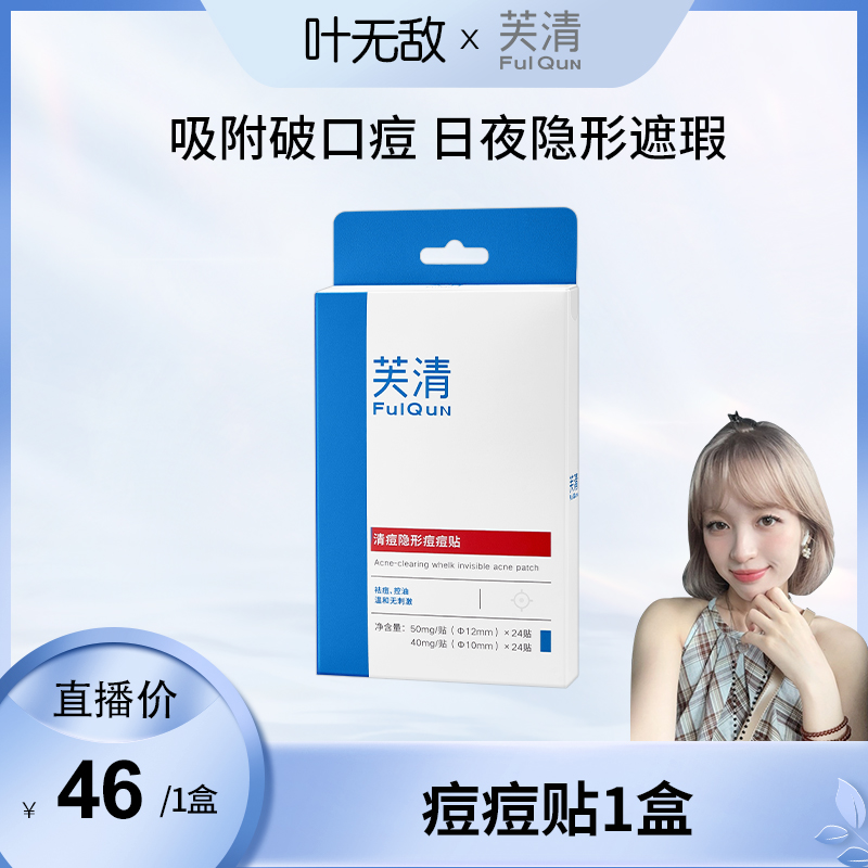 【隐形净痘贴】芙清痘痘贴吸脓祛痘消痘控油防汗夜用清洁吸附通用