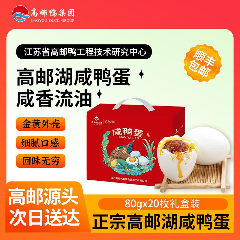 【顺丰包邮次日达】高邮咸鸭蛋礼盒80g*20枚咸鸭蛋正宗流油端午礼盒装送礼
