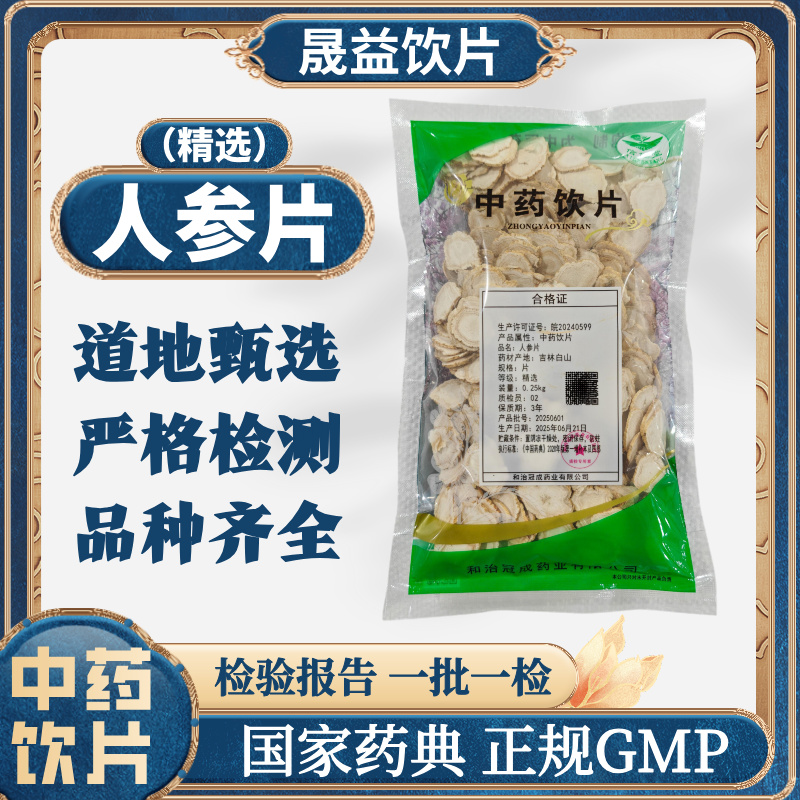 人参片（精选）500g 中药饮片 药典标准 正规GMP 250g