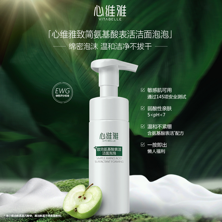 心维雅致简氨基酸表活泡泡洁面泡泡
