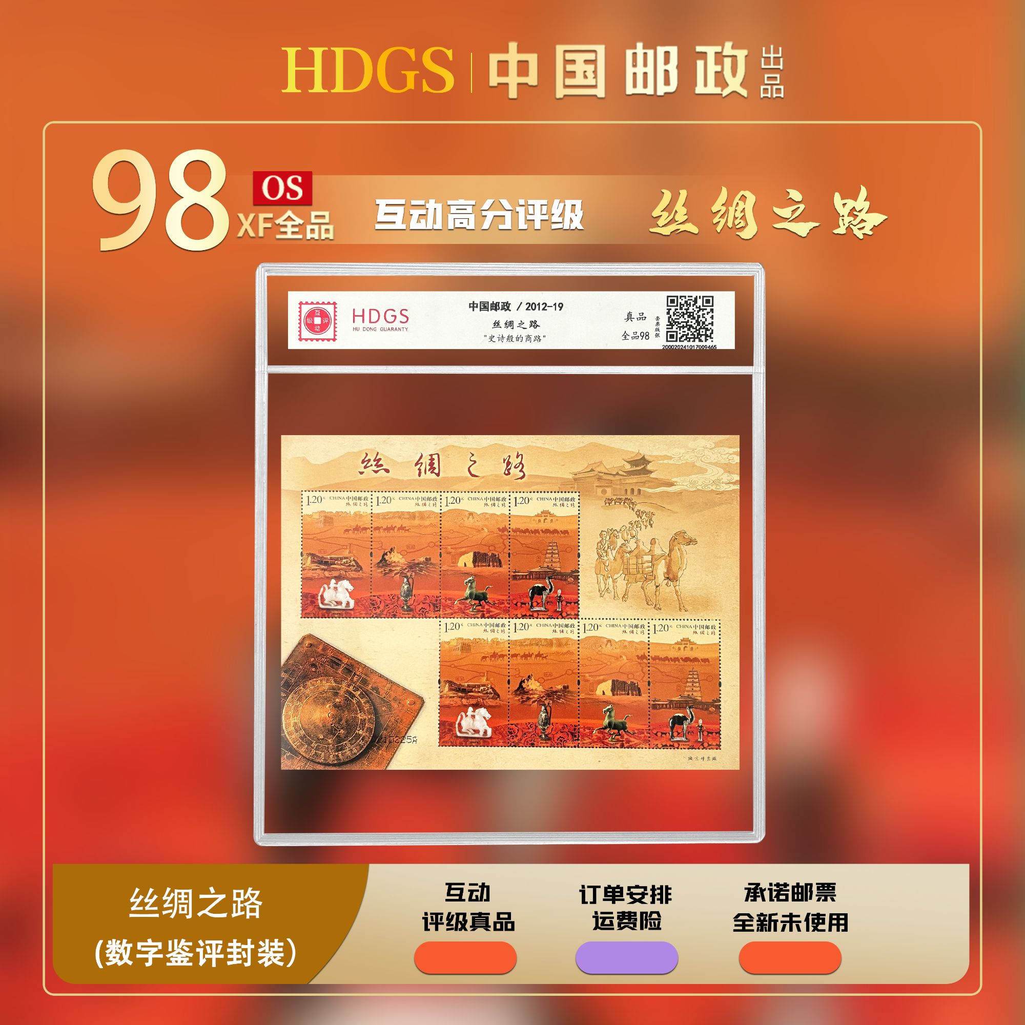 【编年票】“史诗般的商路”《丝绸之路》 全品98分