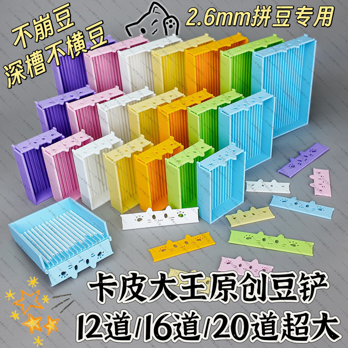 【拼豆工具】卡皮大王超深槽豆铲小猫挡板12道16道20道超大豆铲手工