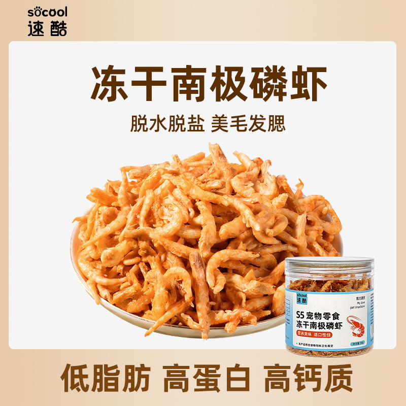 速酷S5冻干南极磷虾宠物成猫猫食物幼猫零食必备用品营养补钙发腮