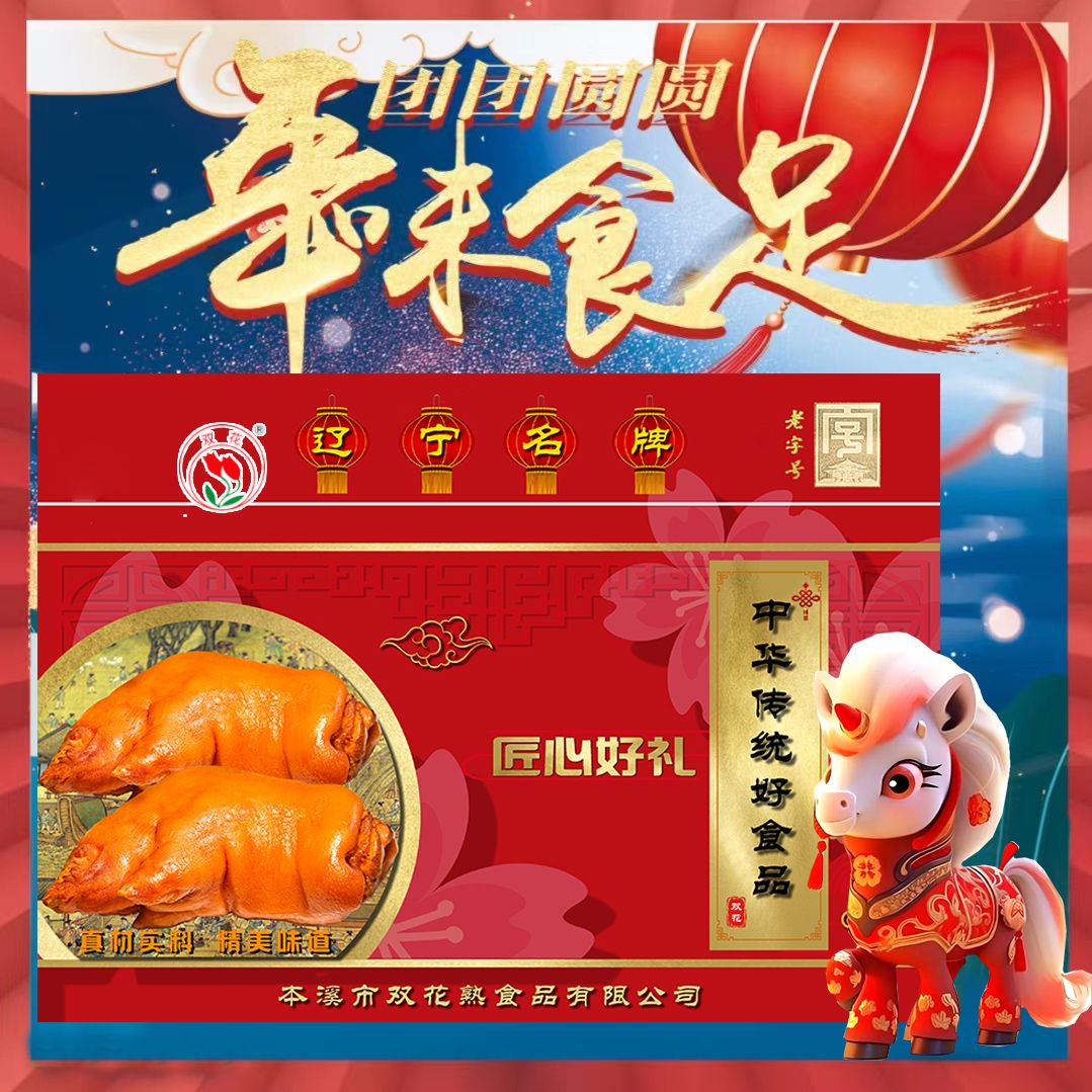 双花香薰猪蹄2000g礼盒装东北特产熏猪蹄整蹄五香味熟食真空即食