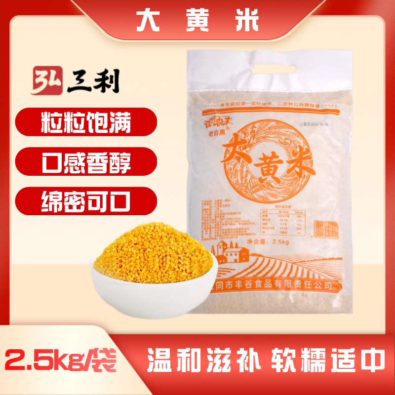 山西大黄米5斤袋装新米软糯粘营养颗粒饱满端午包粽子大黄米粽子w