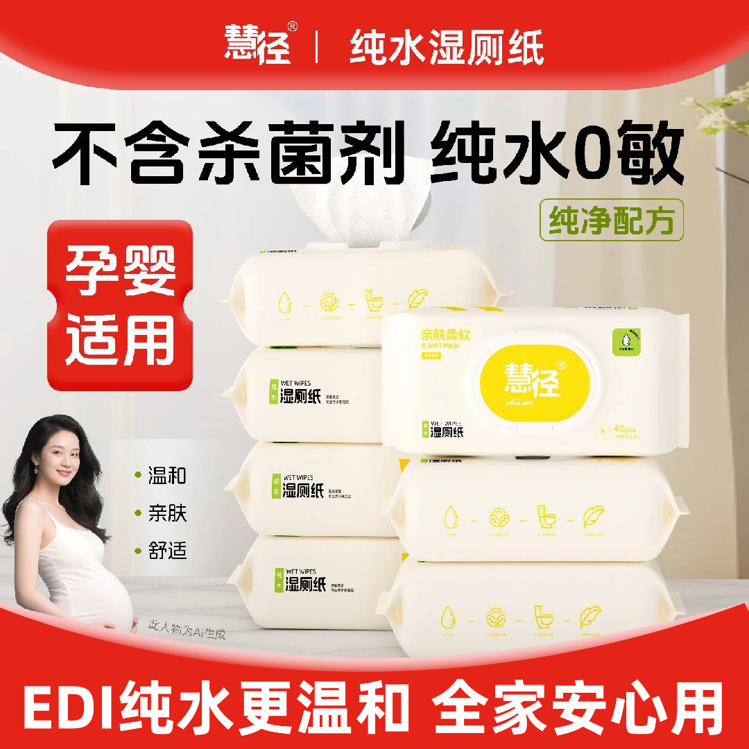 慧径厕用湿纸巾纯水湿纸巾孕婴可用擦屁股可溶解40片/包便携户外