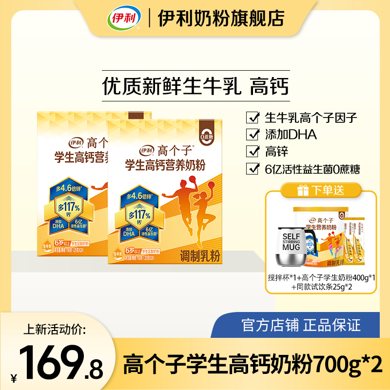 【开学季】伊利学生高个子高钙营养奶粉700g*2盒 青少年添加DHA