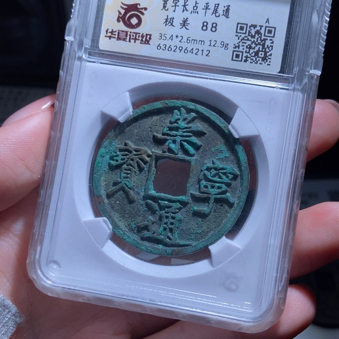 铜孤*崇宁通宝崇宁通宝4212lj