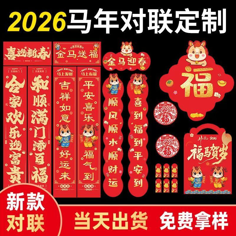 2026年马年春节对联定制