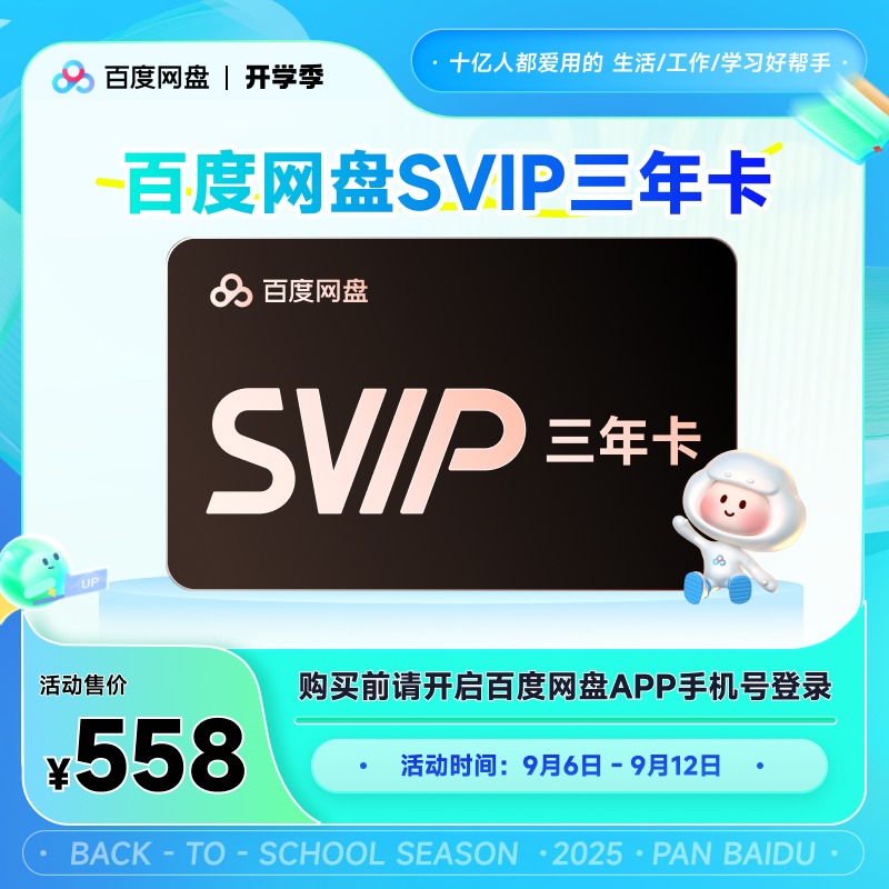  【开学季】百度网盘SVIP会员三年卡 官方直充 极速下载