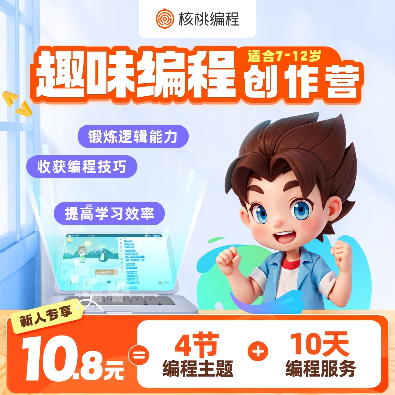 【核桃编程】图形化编程&Python人工智能体验课二选一YQ14