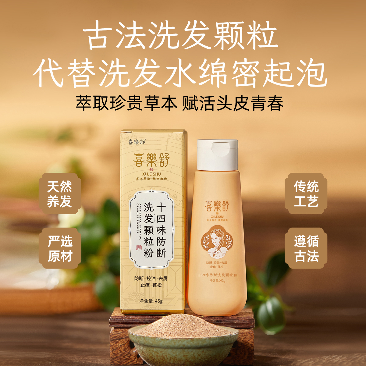 喜樂舒十四味植物防断洗发颗粒油性发质侧柏何首去油控油养发