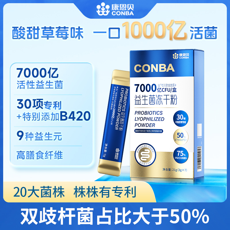 康恩贝益生菌7000亿活性益生菌添加B420菌种30项专利发明益生元