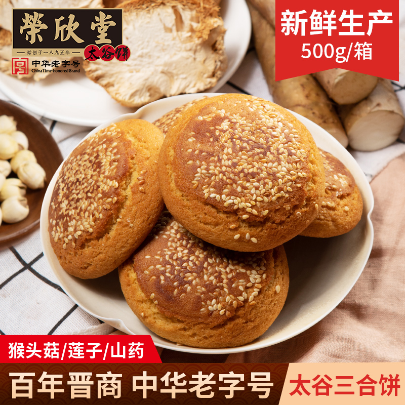bk荣欣堂三合饼芝麻猴头菇莲子山药饼山西特产软糯香甜