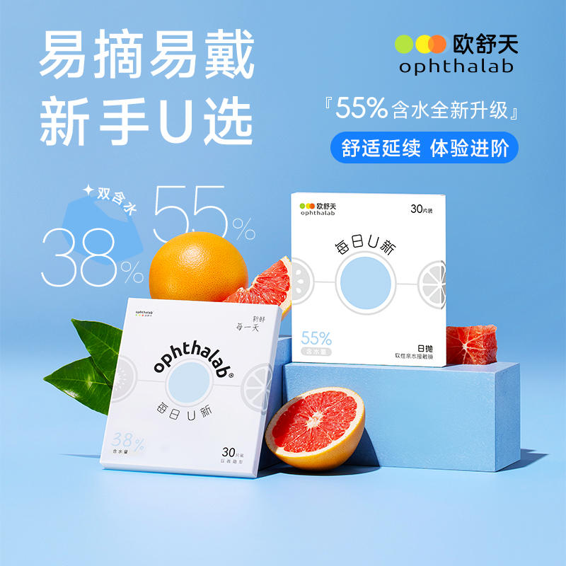 欧舒天每日U新【日抛60片】共两盒隐形眼镜透片双含水