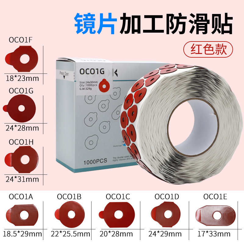 红色加粘镜片双面贴镜片打磨防滑贴眼镜配件镜片防滑双面胶贴