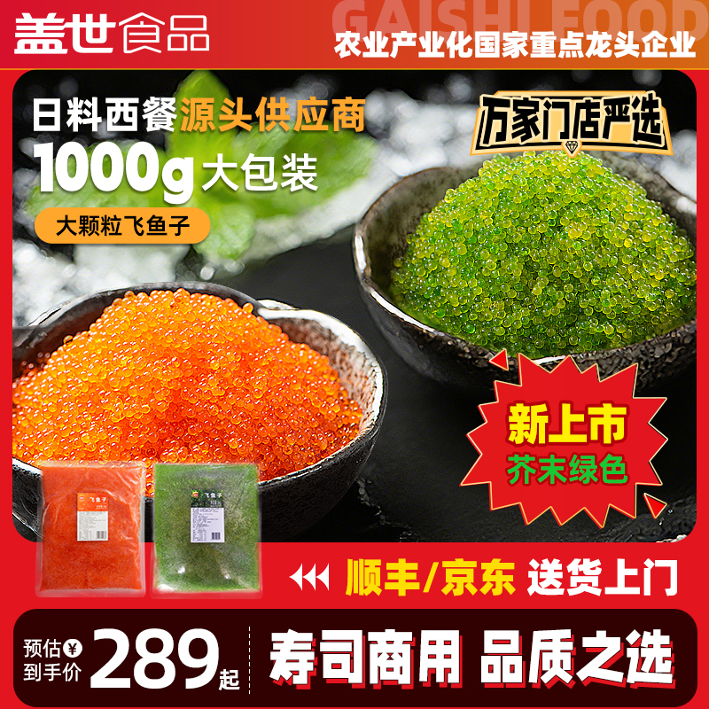 盖世飞鱼籽2斤商用大包装 橙色/绿色大颗粒解冻即食料理食材1kg