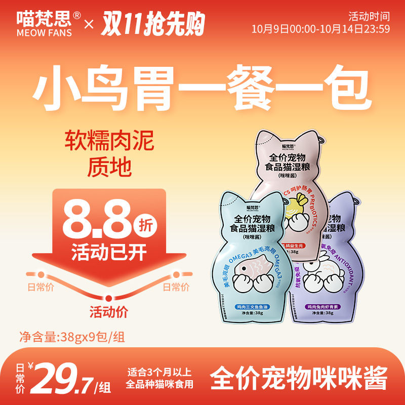 【小鸟胃小咪酱】喵梵思主食猫咪餐包软罐头成幼猫通用补水湿粮38g