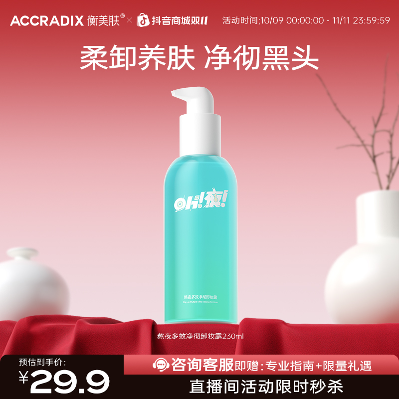 【0秒乳化】衡美肤熬夜多效净彻卸妆露洁颜卸妆清洁眼唇可用清爽