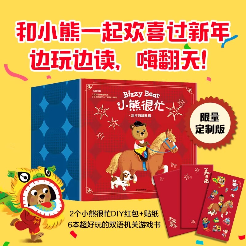 【中信】小熊很忙新年嗨翻礼盒赠DIY红包贴纸适合宝宝阅读