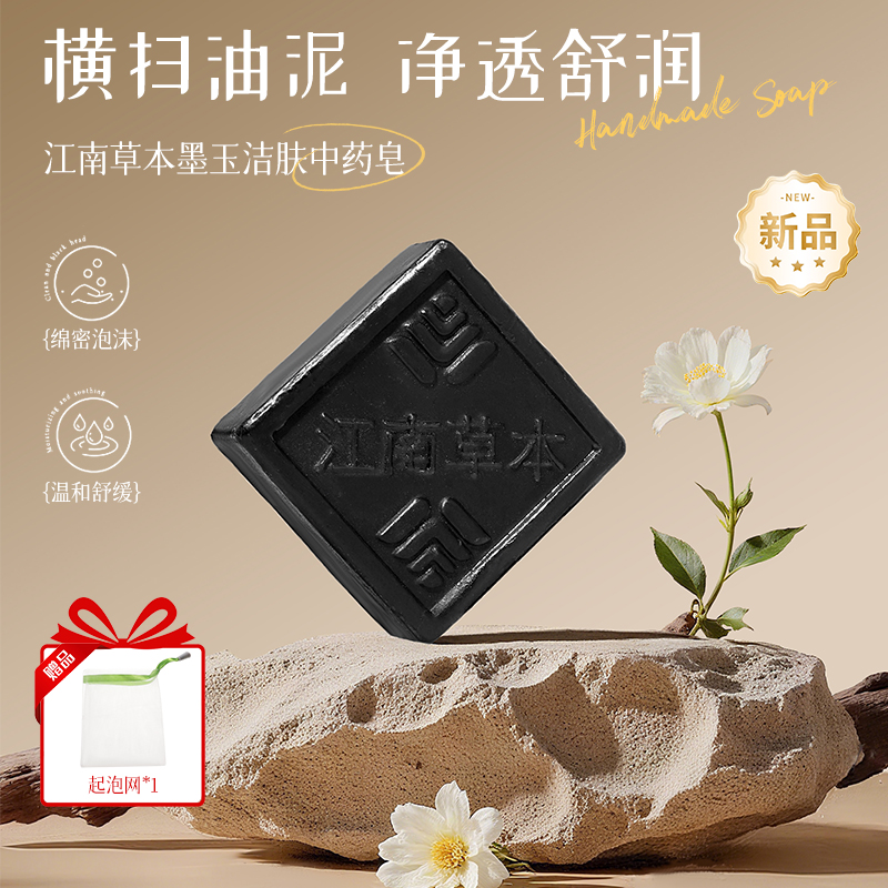 江南草本墨玉洁肤中药皂手工皂